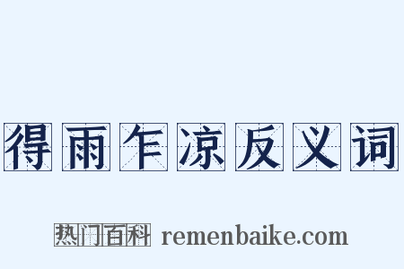 得雨乍凉反义词是什么意思的图片